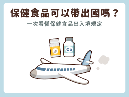 威而鋼可以帶出國嗎